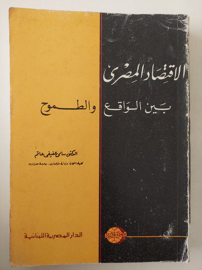 الإقتصاد المصري بين الواقع والطموح / سلمى عفيفى حاتم 