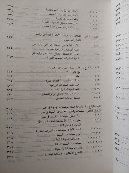 الإقتصاد المصري بين الواقع والطموح / سلمى عفيفى حاتم