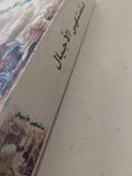 مشتهى الأجيال / إلن ج. هوايت