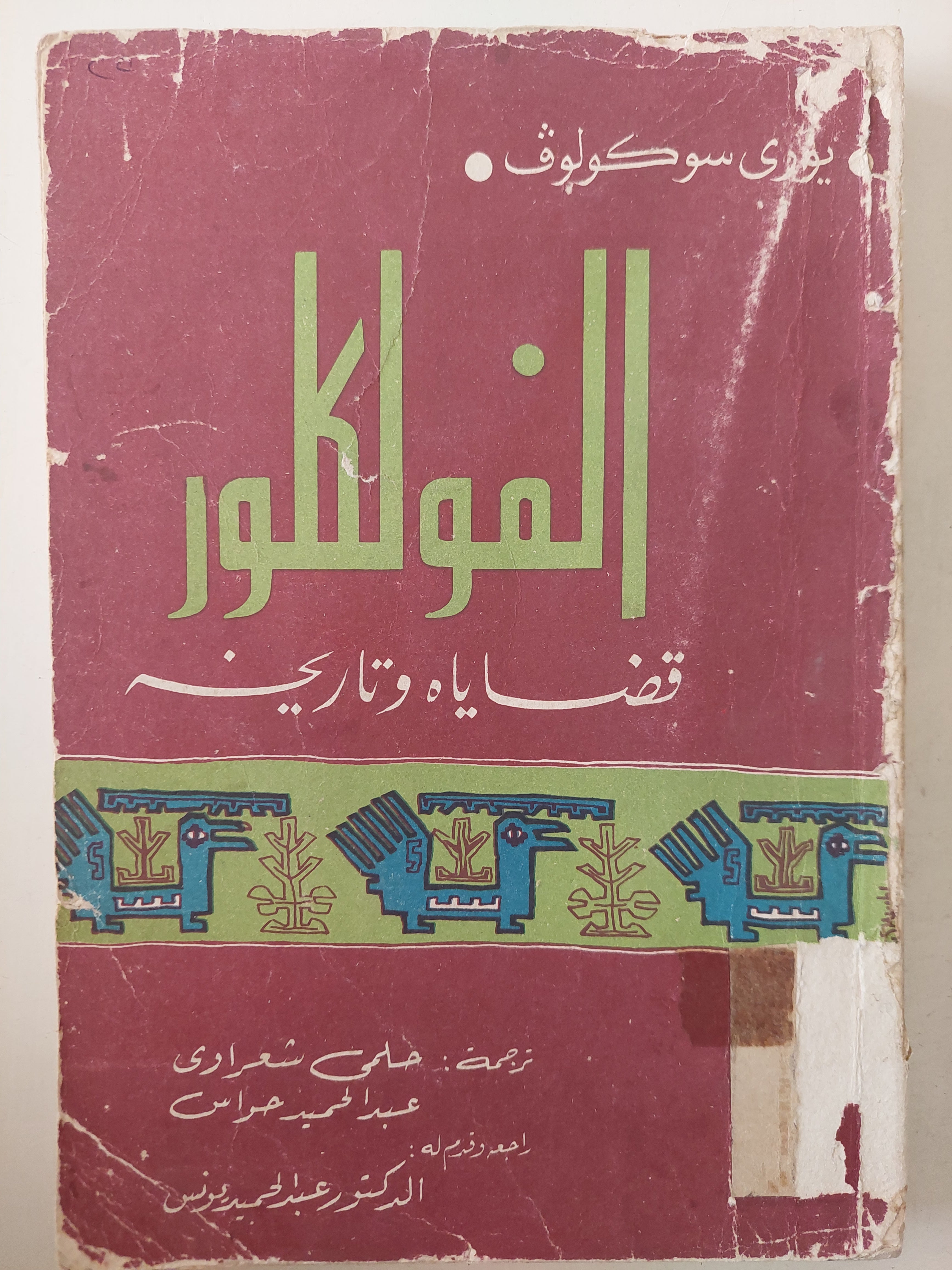 الفولكلور .. قضاياه وتاريخه / يورى سوكولوف - متجر كتب مصرمتجر كتب مصر