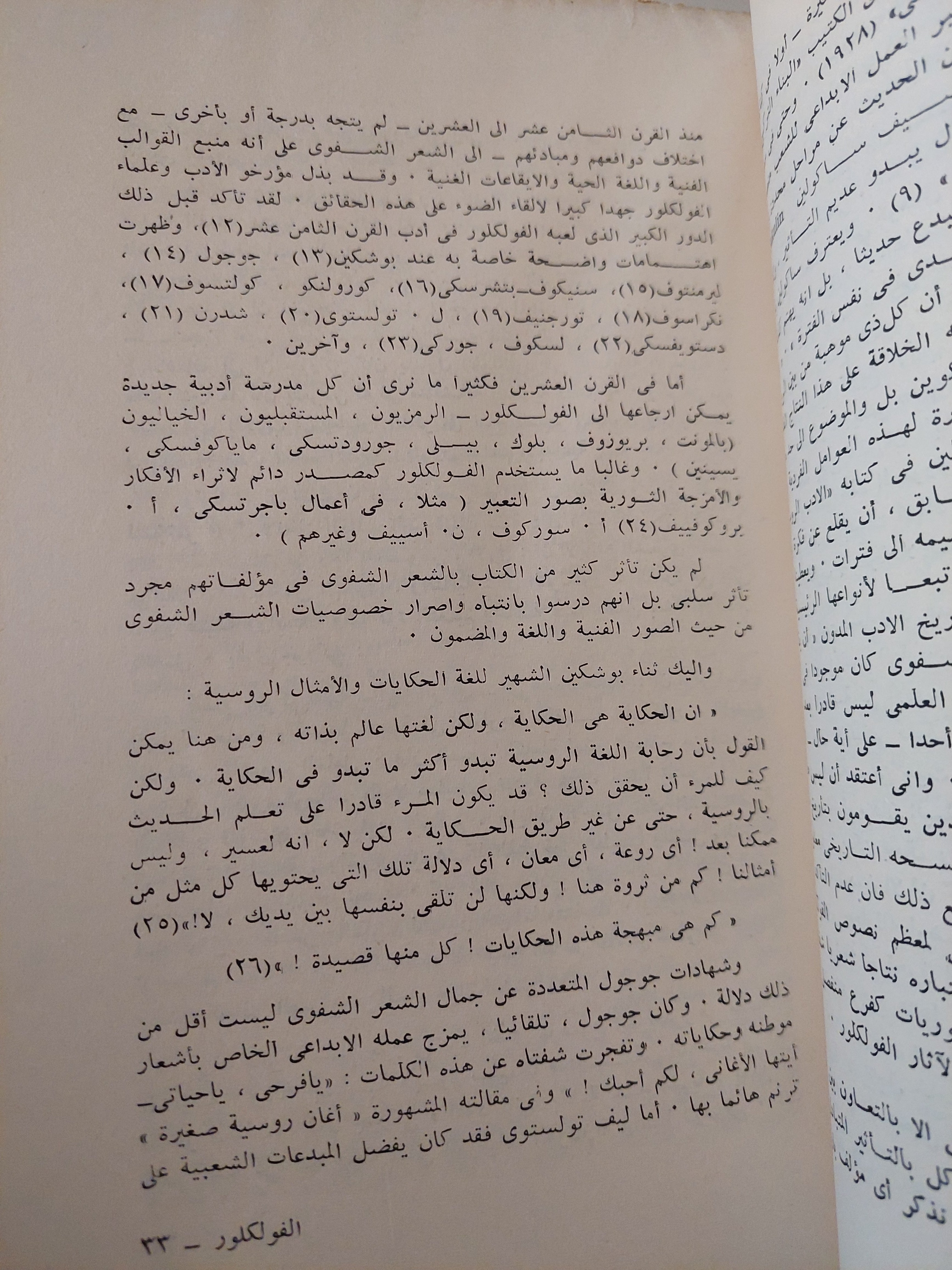 الفولكلور .. قضاياه وتاريخه / يورى سوكولوف - متجر كتب مصرمتجر كتب مصر