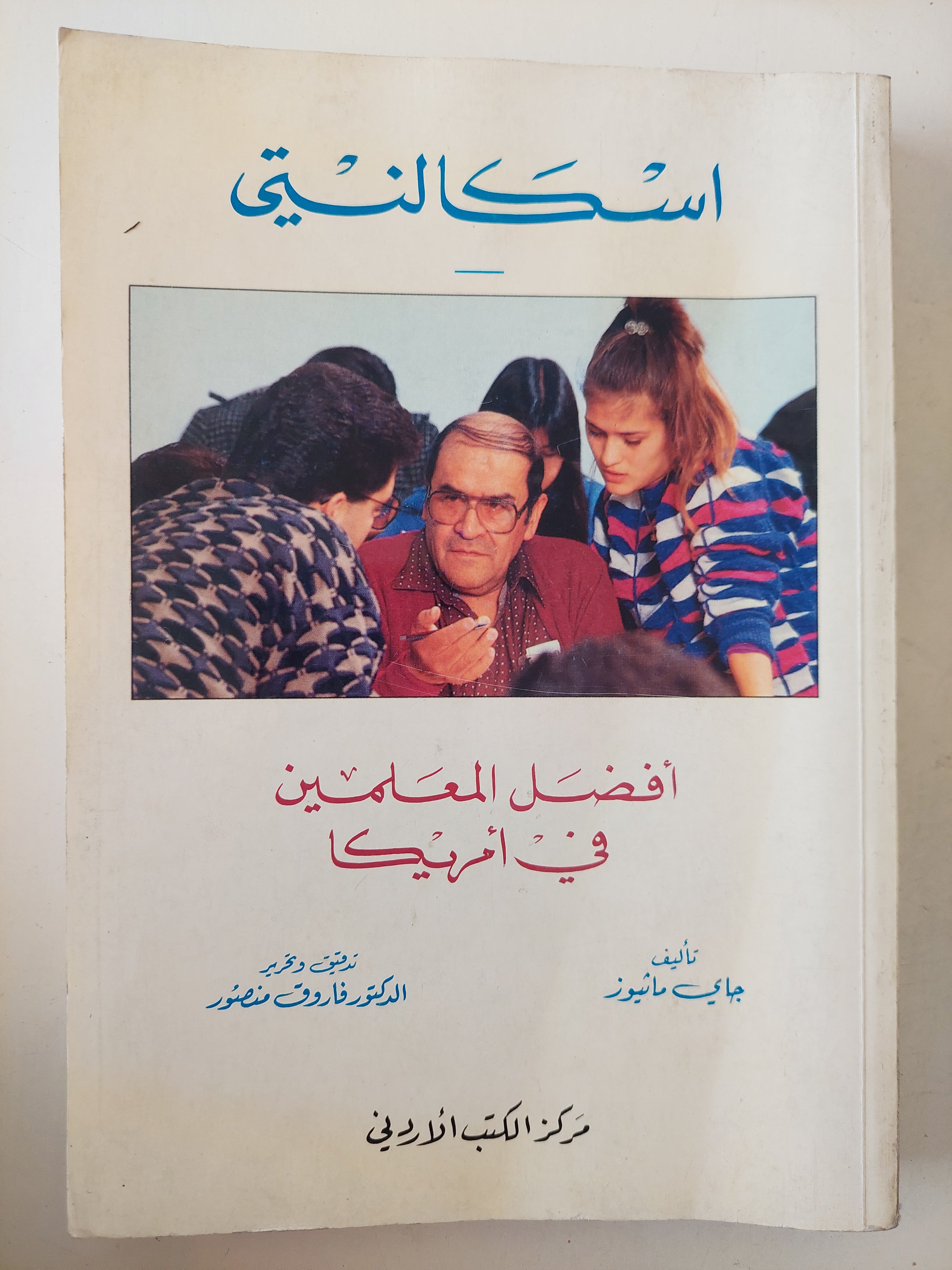 اسكالنتى .. أفضل المعلمين فى أمريكا / جاى ماثيوز - متجر كتب مصرمتجر كتب مصر