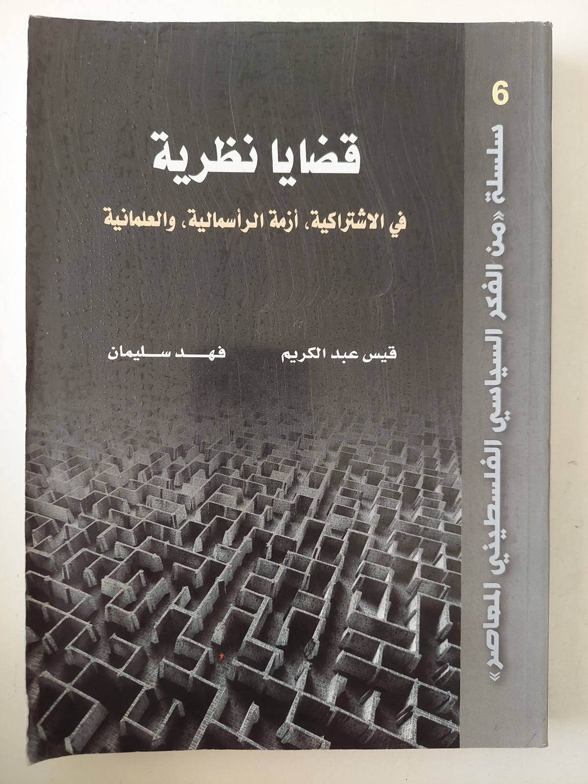 قضايا نظرية .. فى الإشتراكية أزمة الرأسمالية والعلمانية / قيس عبد الكريم وفهد سليمان - متجر كتب مصرمتجر كتب مصر