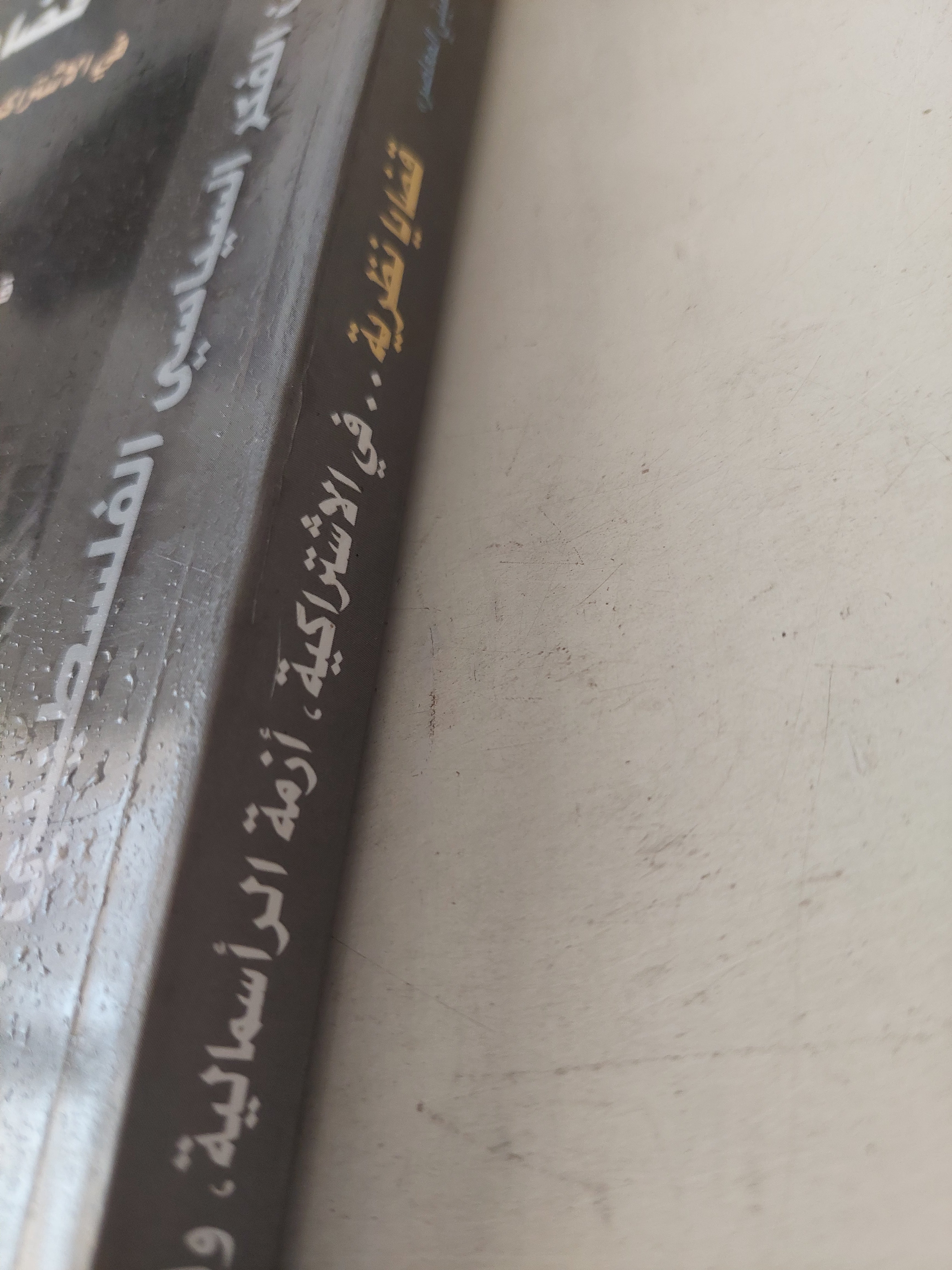 قضايا نظرية .. فى الإشتراكية أزمة الرأسمالية والعلمانية / قيس عبد الكريم وفهد سليمان - متجر كتب مصرمتجر كتب مصر