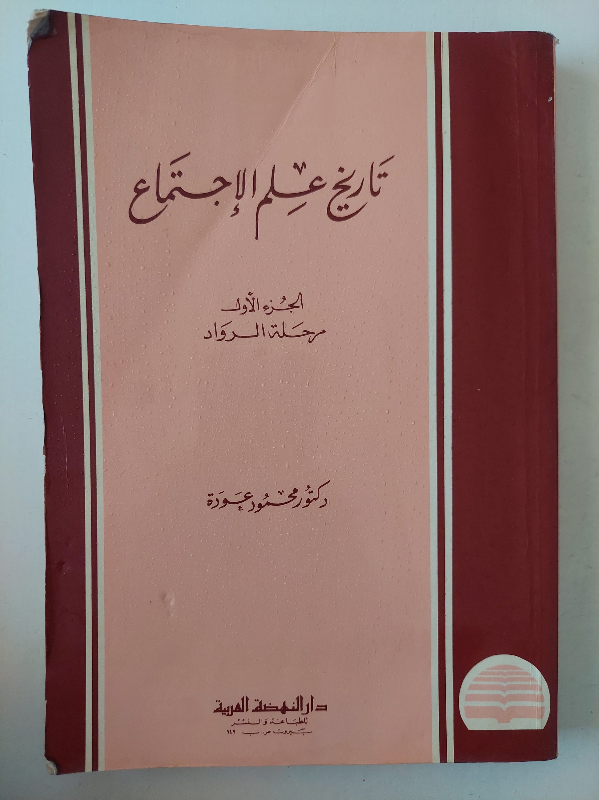 تاريخ علم الإجتماع الجزء الأول مرحلة الرواد / محمود عودة 