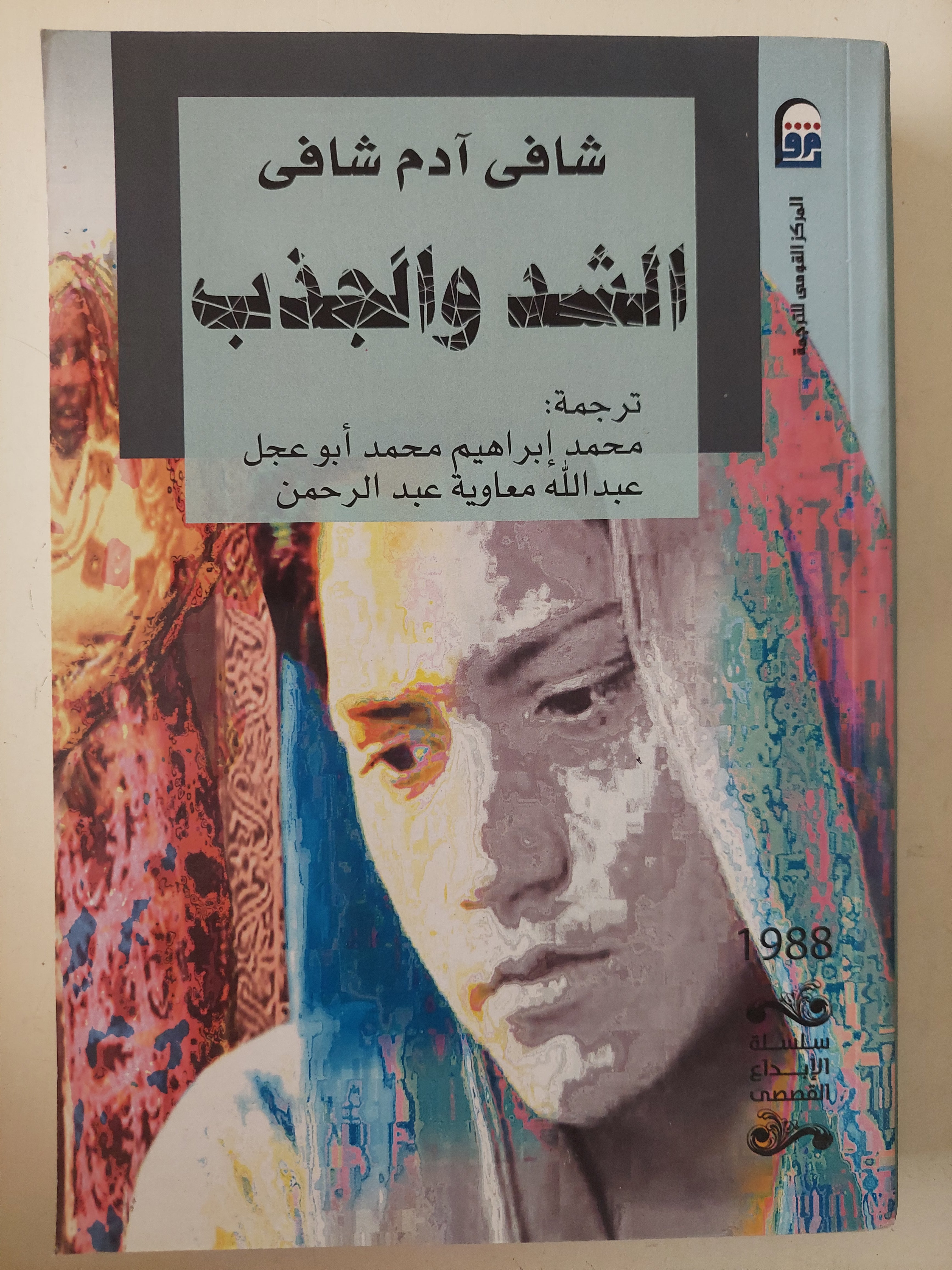 الشد والجذب / شافى ادم شافى - متجر كتب مصرمتجر كتب مصر
