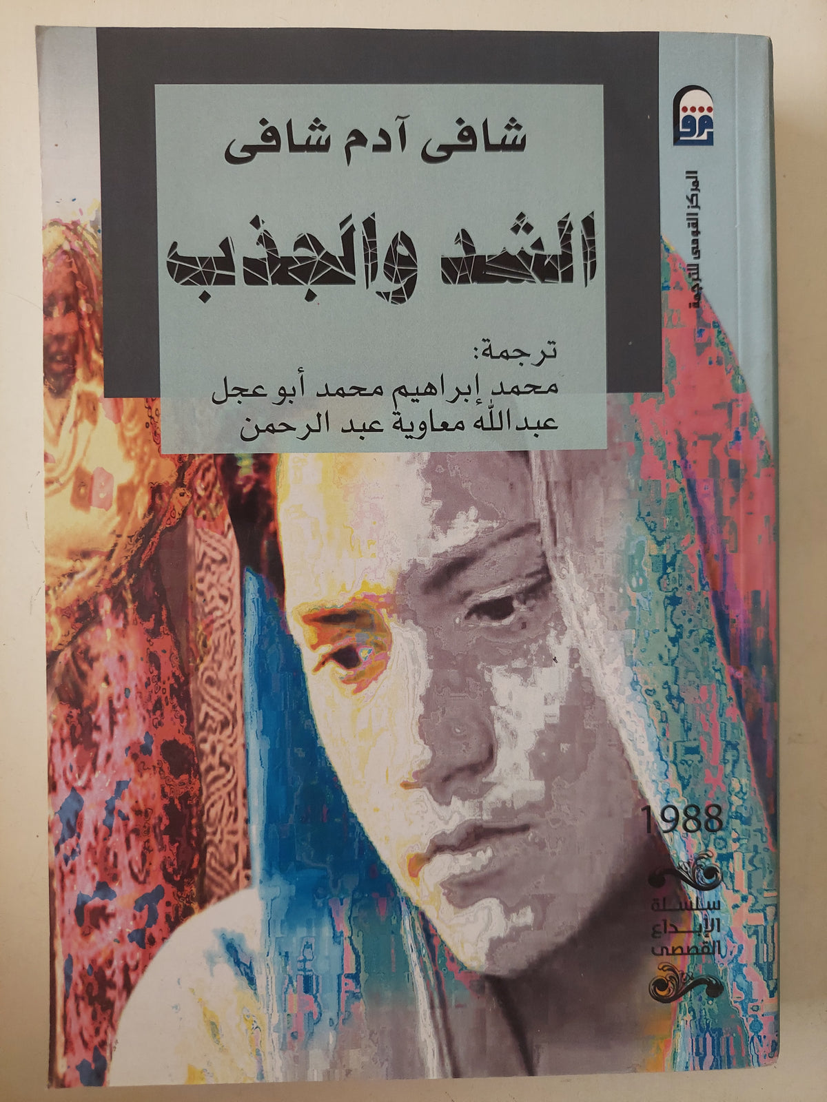 الشد والجذب / شافى ادم شافى - متجر كتب مصرمتجر كتب مصر