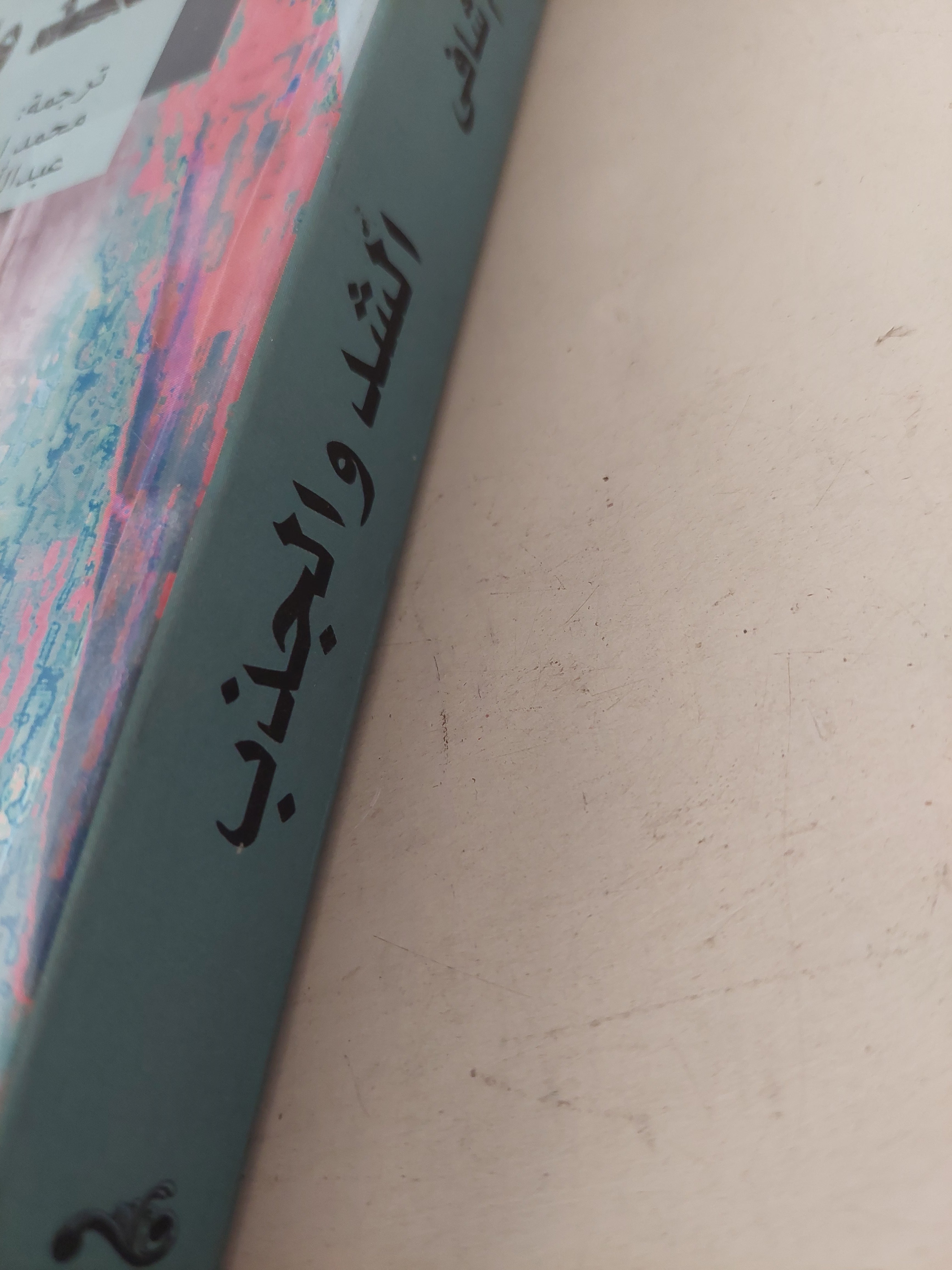 الشد والجذب / شافى ادم شافى - متجر كتب مصرمتجر كتب مصر