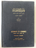 قاموس الإقتصاد .. أنجليزى عربى - هارد كفر - متجر كتب مصرمتجر كتب مصر