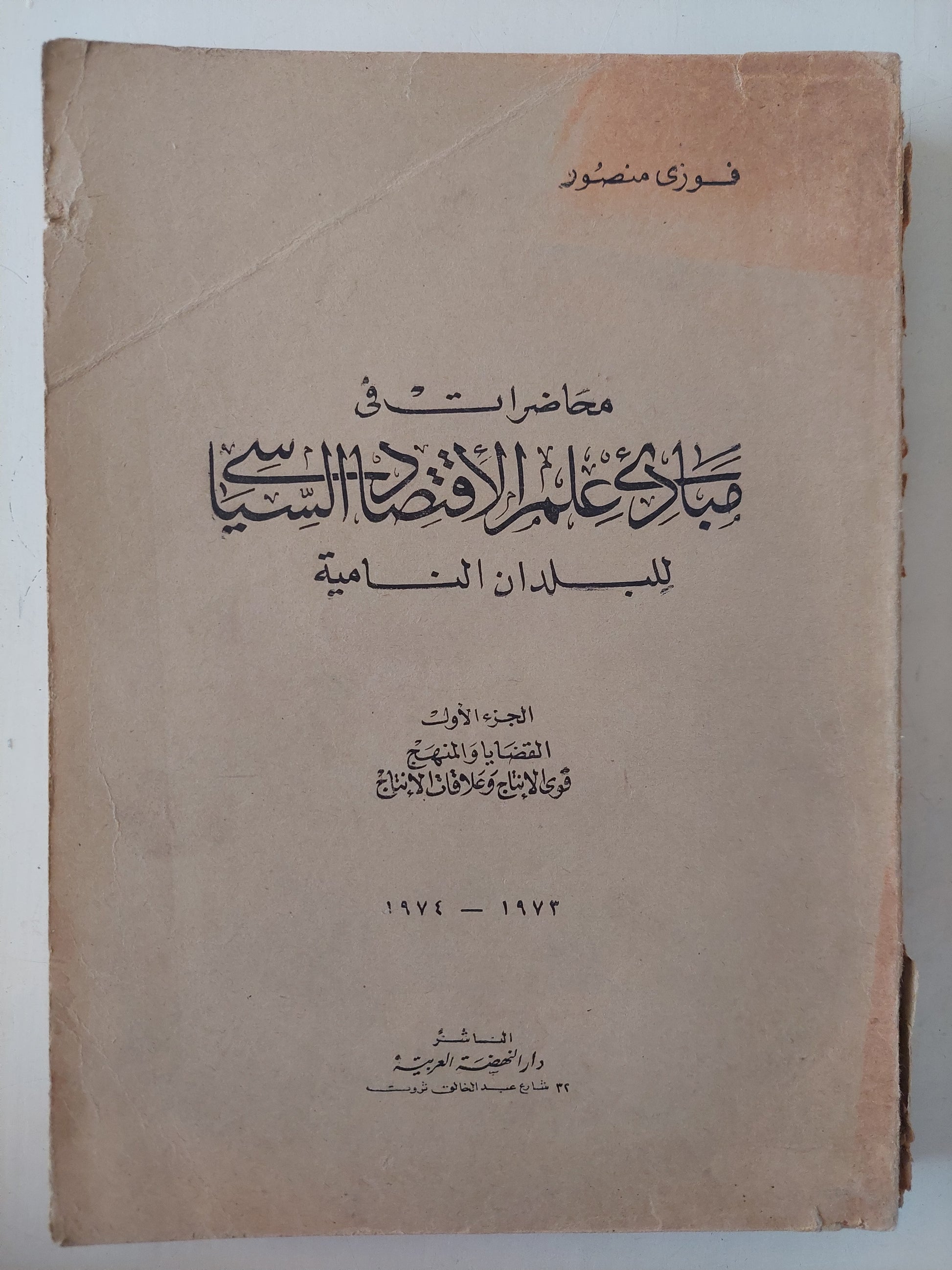 محاضرات فى مبادىء علم الإقتصاد السياسى للبلدان النامية الجزء الأول / فوزى منصور 