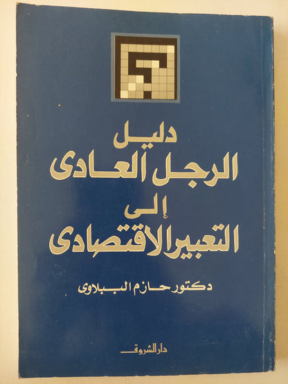 دليل الرجل العادى الى التعبير الإقتصادى / حازم الببلاوى 