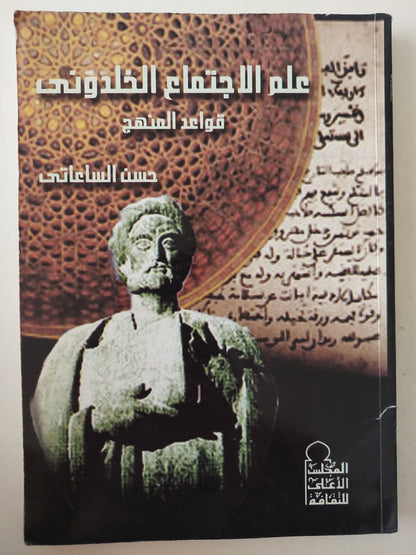 علم الإجتماع الخلدونى .. قواعد المنهج / حسن الساعاتى 