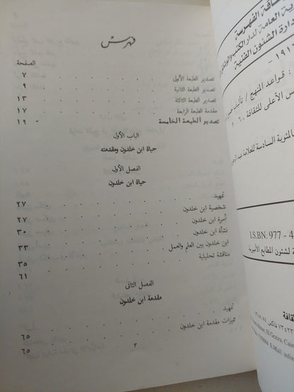 علم الإجتماع الخلدونى .. قواعد المنهج / حسن الساعاتى