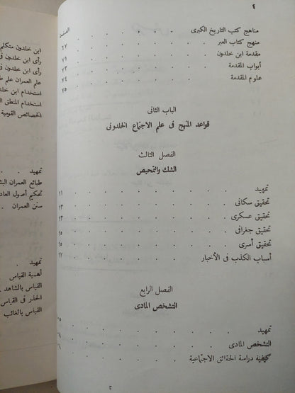 علم الإجتماع الخلدونى .. قواعد المنهج / حسن الساعاتى