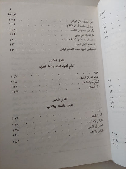 علم الإجتماع الخلدونى .. قواعد المنهج / حسن الساعاتى