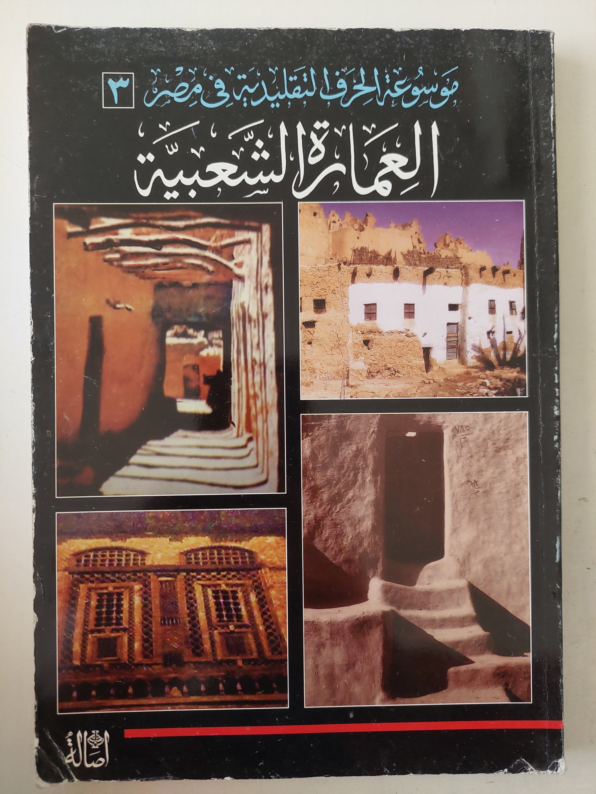 موسوعة الحرف التقليدية فى مصر .. العمارة الشعبية - ملحق بالصور