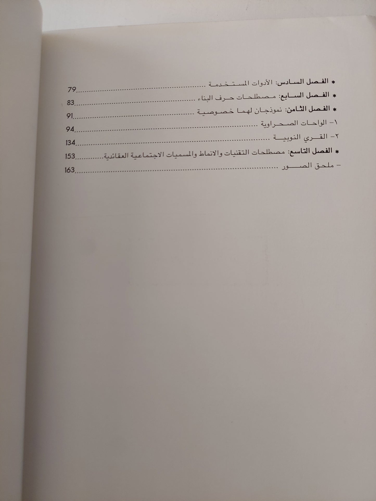 موسوعة الحرف التقليدية فى مصر .. العمارة الشعبية - ملحق بالصور