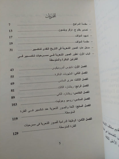 تطور الصورة الشعرية عند شكسبير / وولفجانج باتش كليفن