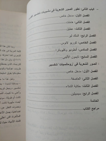 تطور الصورة الشعرية عند شكسبير / وولفجانج باتش كليفن