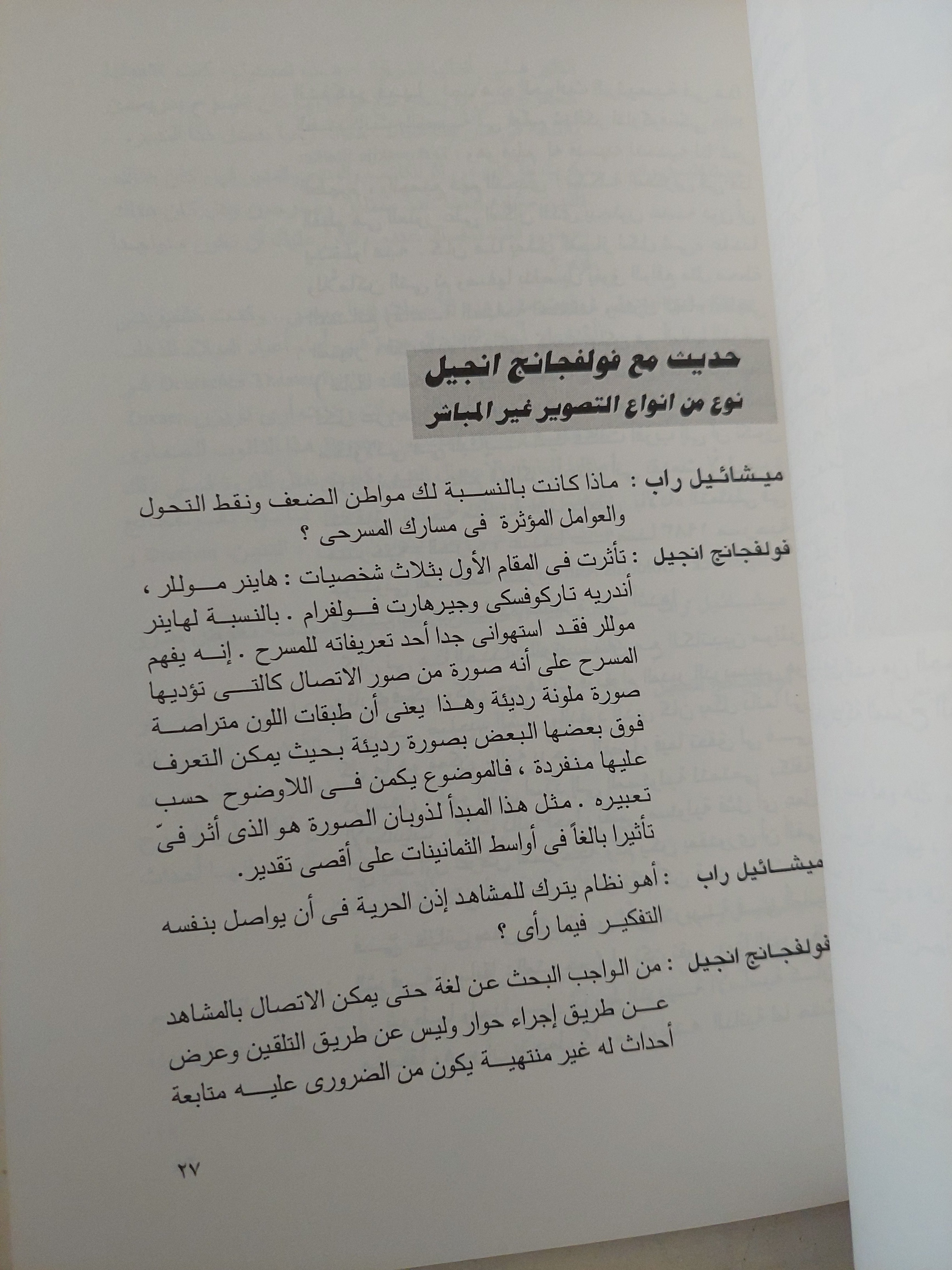 من مخرجى المسرح الألمانى المعاصر  فولفانج انجيل / ميخائيل راب  - ملحق بالصور