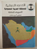 الحدود الدولية للمملكة العربية السعودية .. التسويات العادلة 