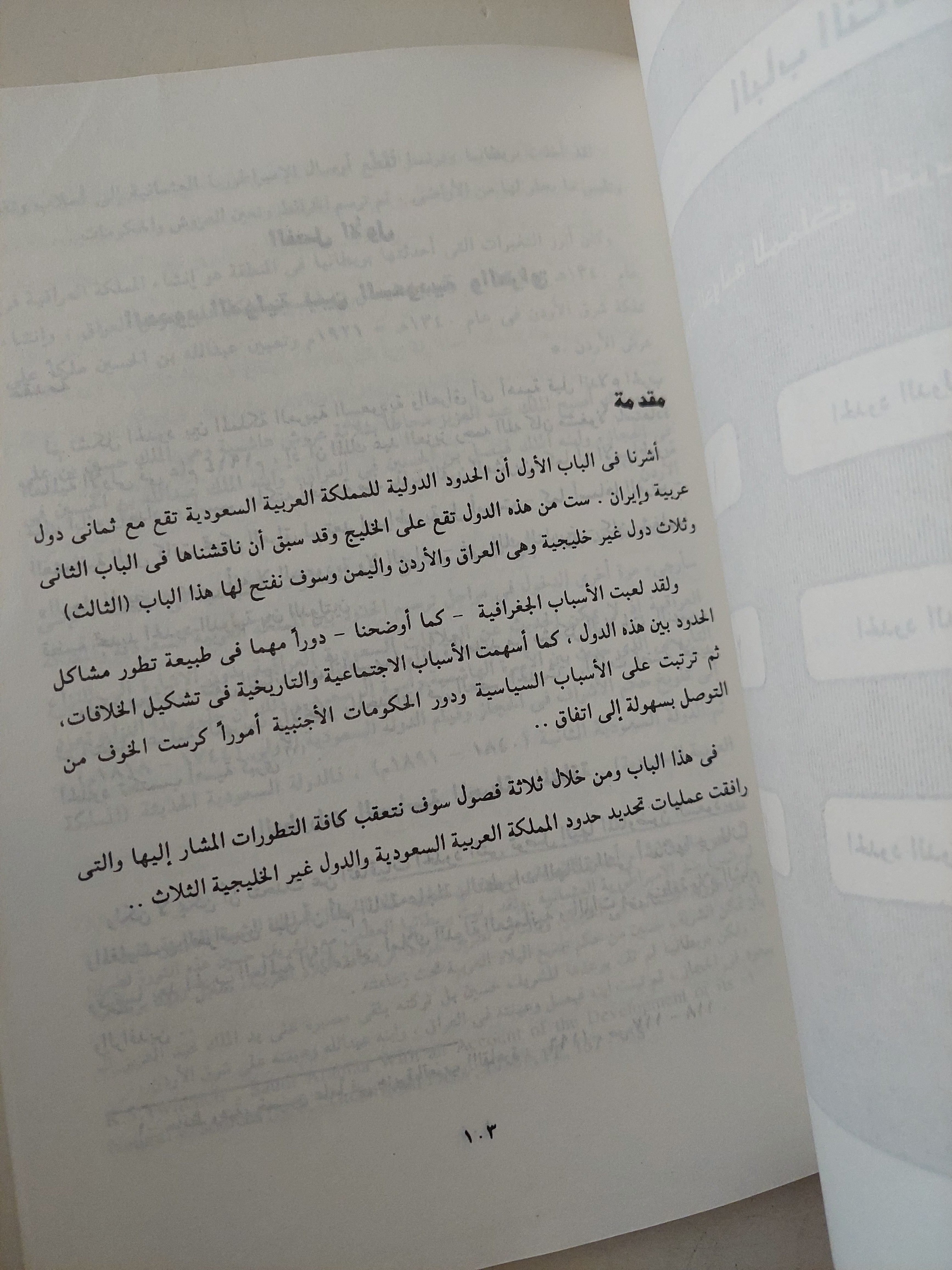 الحدود الدولية للمملكة العربية السعودية .. التسويات العادلة