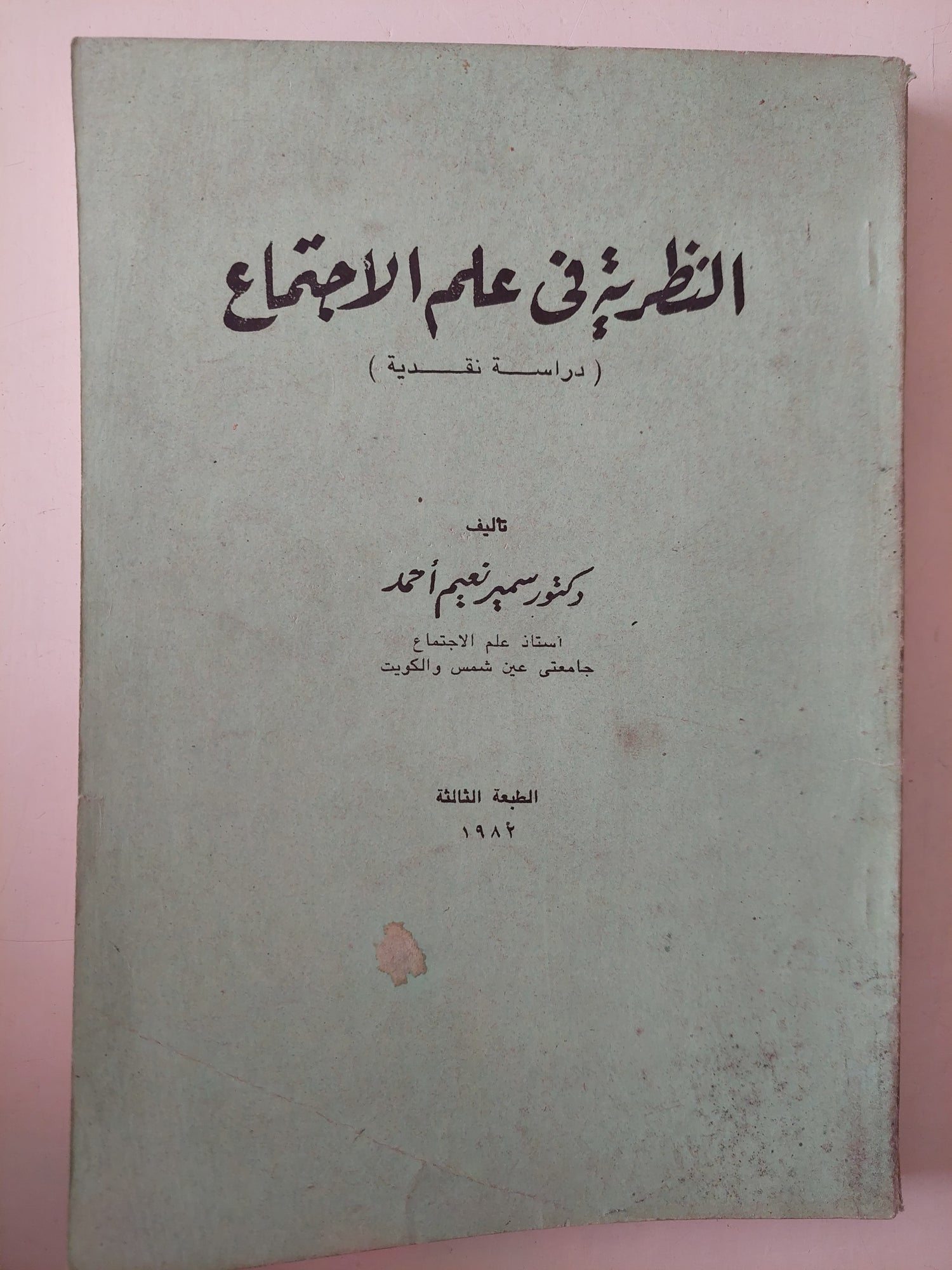 النظرية فى علم الإجتماع / سمير نعيم أحمد 