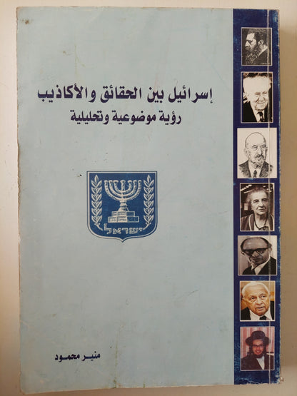 إسرائيل بين الحقائق والأكاذيب مع إهداء خاص من المؤلف منير محمود / ملحق بالصور