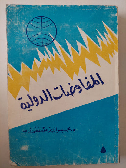 المفاوضات الدولية / محمد بدر الدين مصطفى 