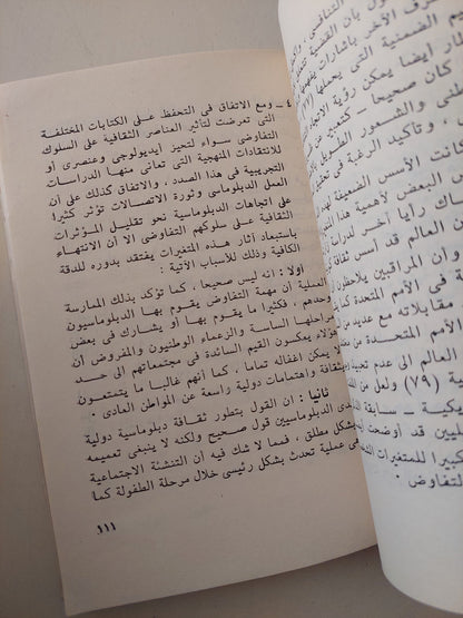 المفاوضات الدولية / محمد بدر الدين مصطفى