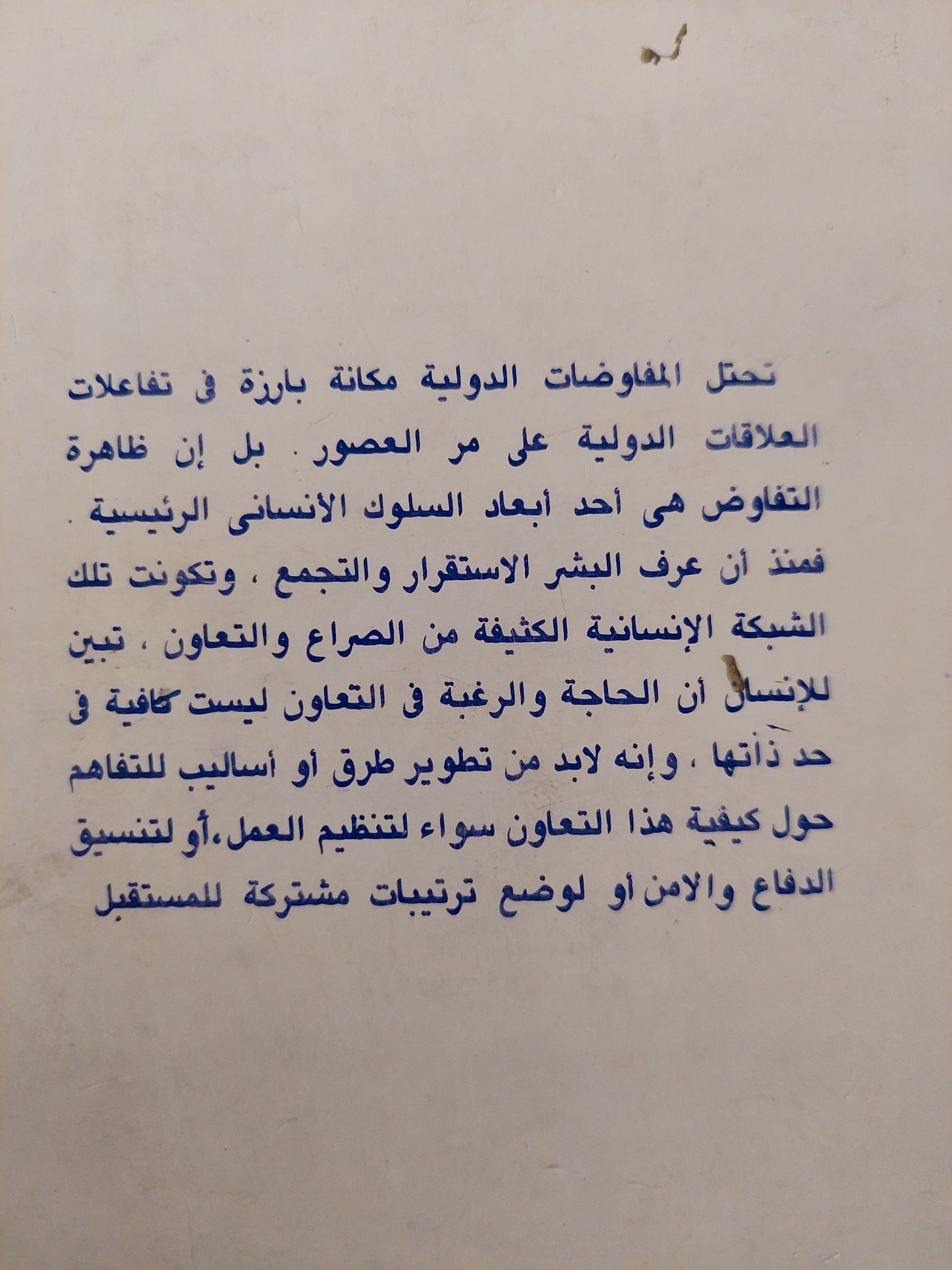 المفاوضات الدولية / محمد بدر الدين مصطفى