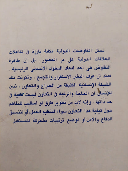 المفاوضات الدولية / محمد بدر الدين مصطفى