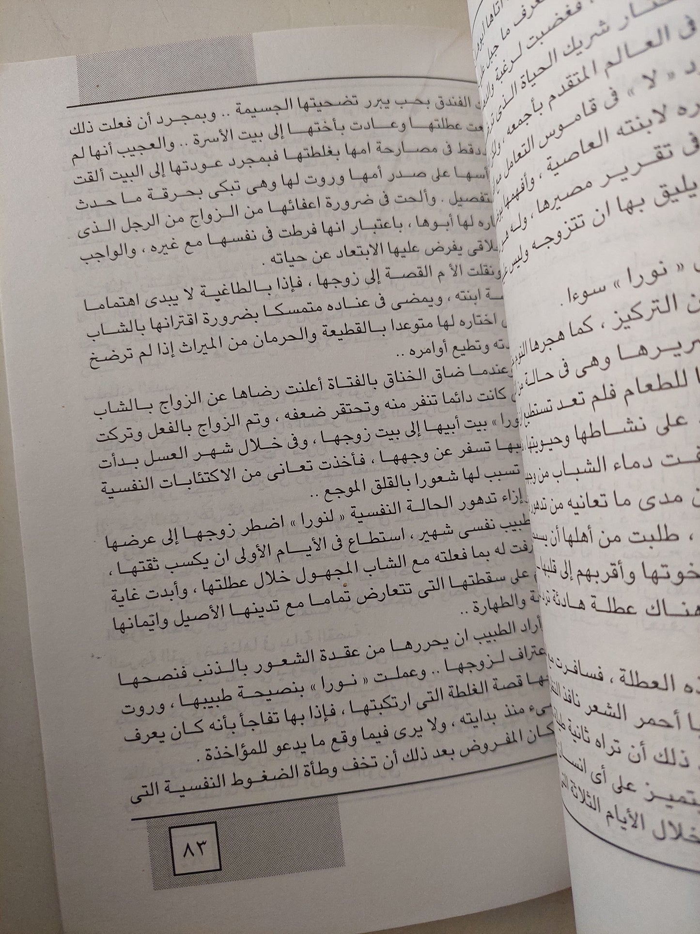 نساء عاريات .. أسرار المرأة فى عيادة الطب النفسى / أمينة السعيد