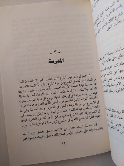 ذكريات لا مذكرات / ثروت أباظة