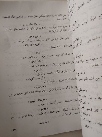 أسرار الجمال بين الأقوال وحكم الأمثال / سيد صديق عبد الفتاح