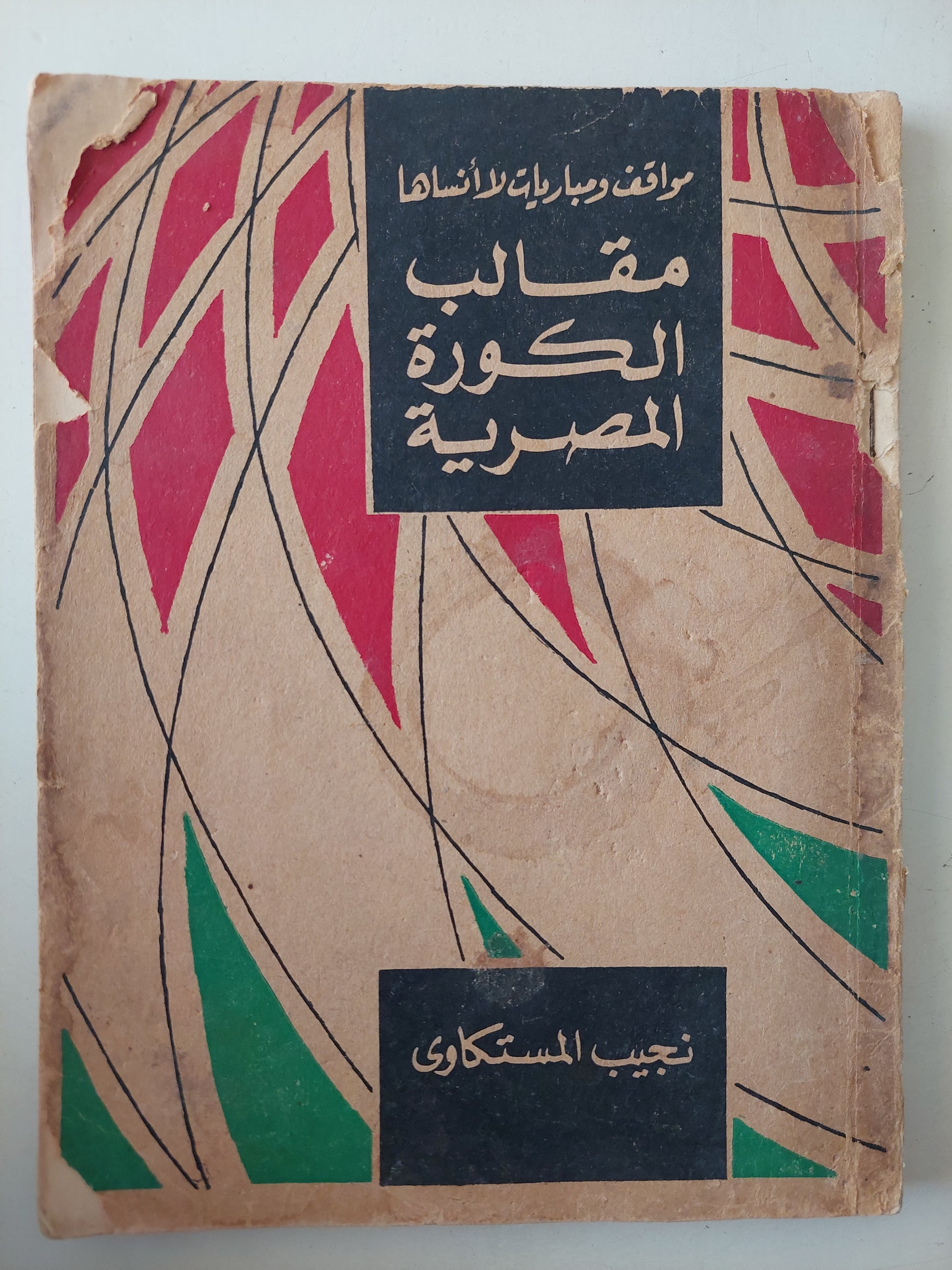 مقالب الكورة المصرية / نجيب المستكاوى ش