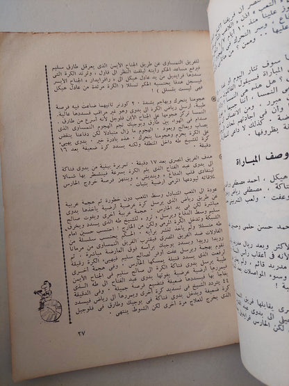 مقالب الكورة المصرية / نجيب المستكاوى - ملحق بالصور