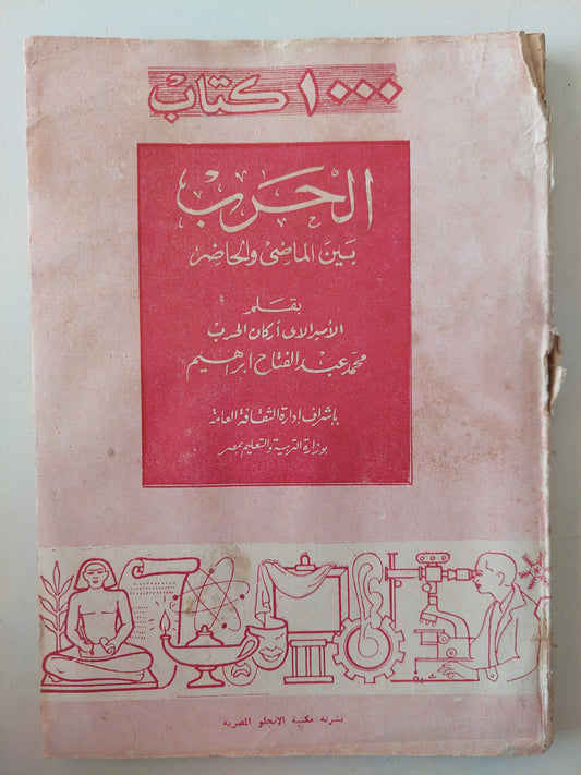 الحرب بين الماضى والحاضر / محمد عبد الفتاح إبراهيم 