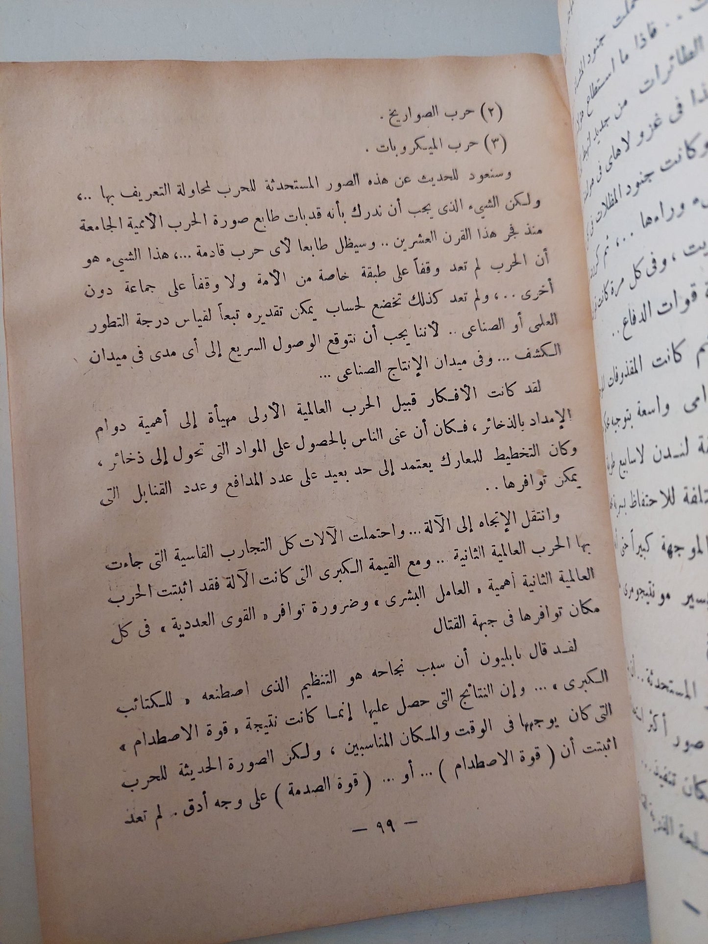 الحرب بين الماضى والحاضر / محمد عبد الفتاح إبراهيم