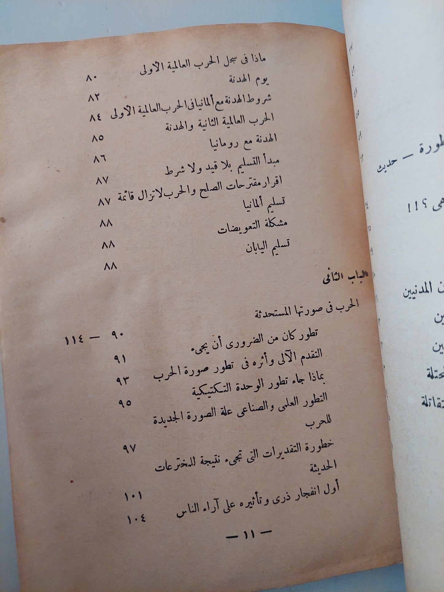 الحرب بين الماضى والحاضر / محمد عبد الفتاح إبراهيم