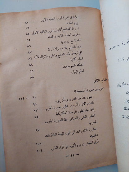 الحرب بين الماضى والحاضر / محمد عبد الفتاح إبراهيم