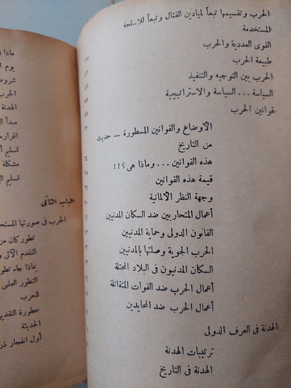 الحرب بين الماضى والحاضر / محمد عبد الفتاح إبراهيم