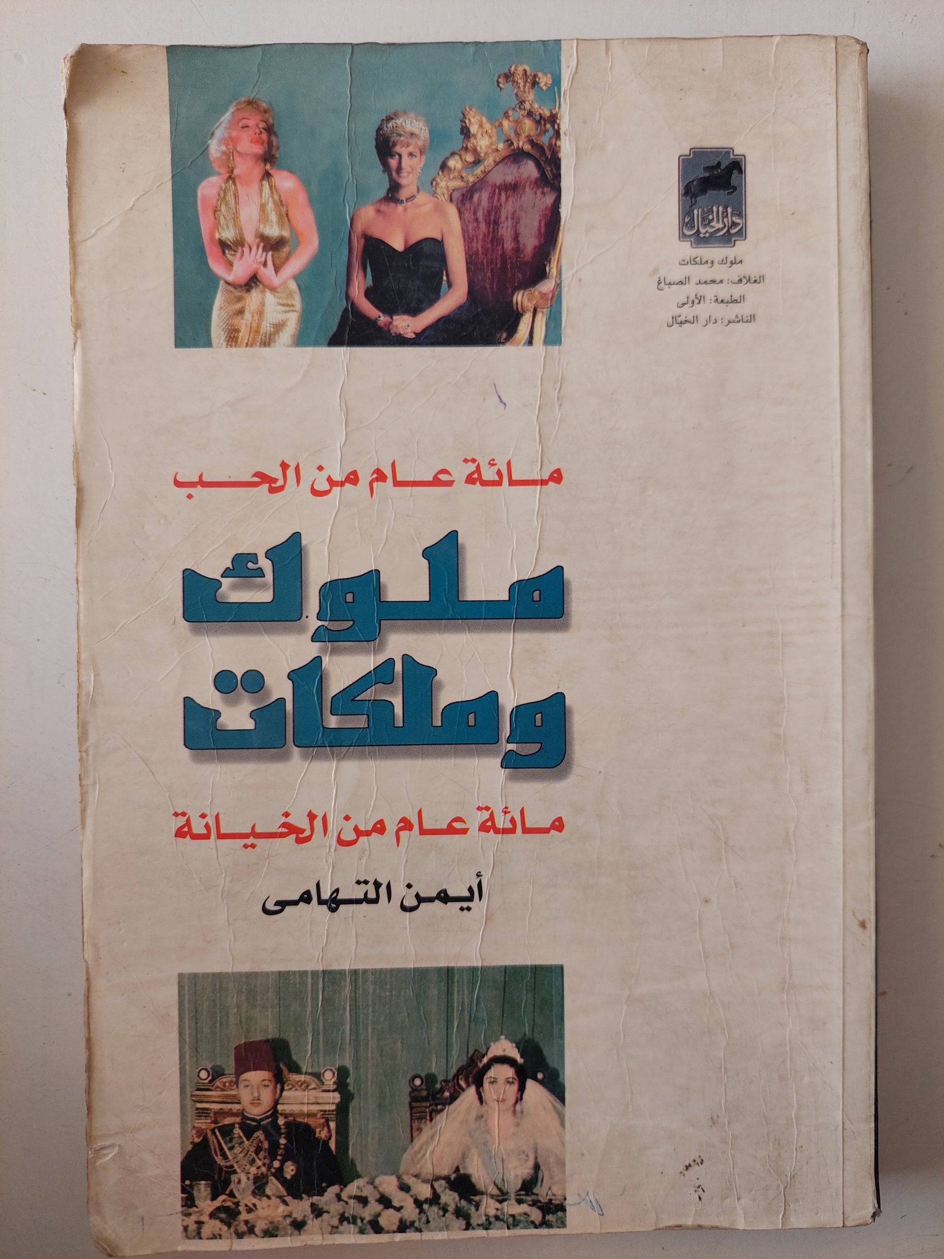 ملوك وملكات .. مائة عام من الحب ومائة عام من الخيانة / أيمن التهامى 