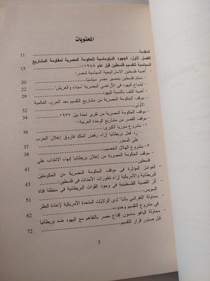 موقف مصر من حرب 1948 / أسماء محمد محمود