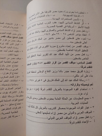 موقف مصر من حرب 1948 / أسماء محمد محمود