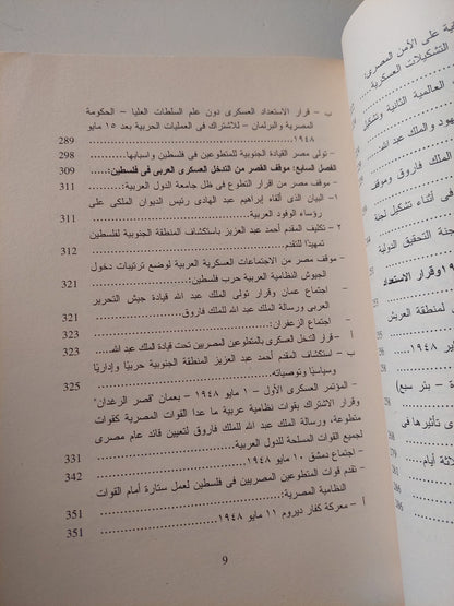 موقف مصر من حرب 1948 / أسماء محمد محمود