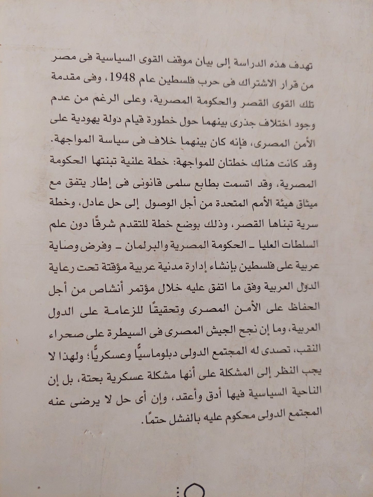 موقف مصر من حرب 1948 / أسماء محمد محمود