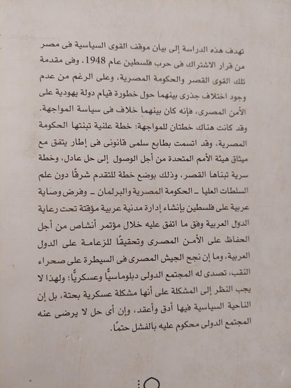 موقف مصر من حرب 1948 / أسماء محمد محمود