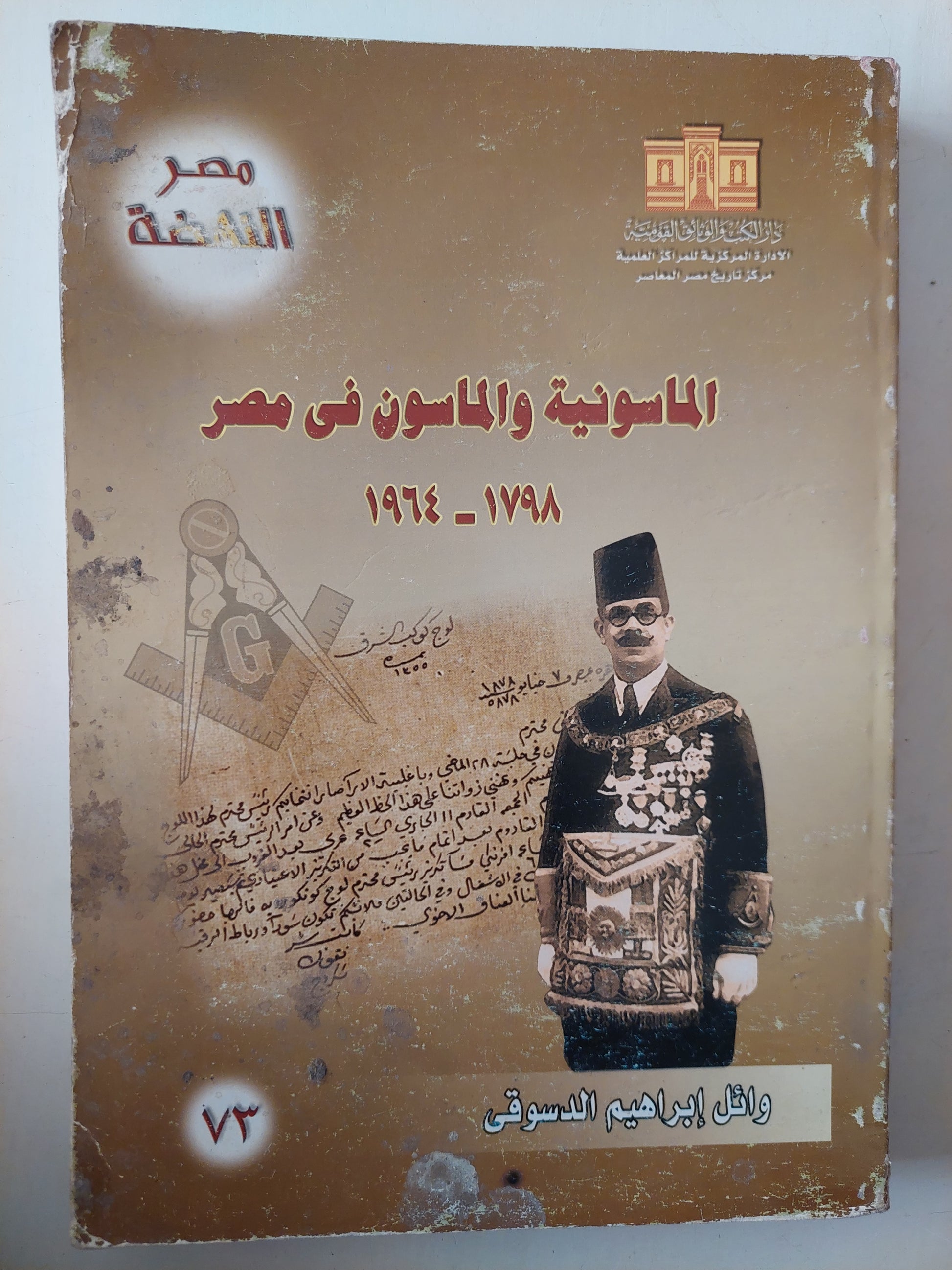 الماسونية والماسون فى مصر 1798 - 1964 / وائل إبراهيم الدسوقى 