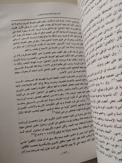 الماسونية والماسون فى مصر 1798 - 1964 / وائل إبراهيم الدسوقى  - ملحق بالصور